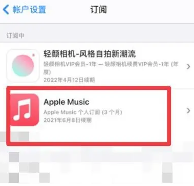 大同apple维修店分享Apple Music怎么取消自动收费