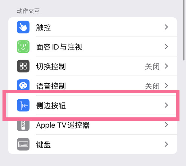 大同苹果14维修店分享iPhone14 Plus侧键双击下载功能关闭方法 