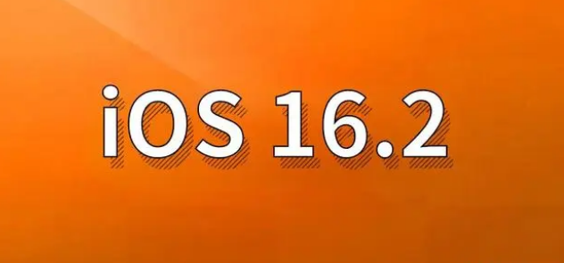 大同苹果手机维修分享哪些机型建议升级到iOS 16.2版本 