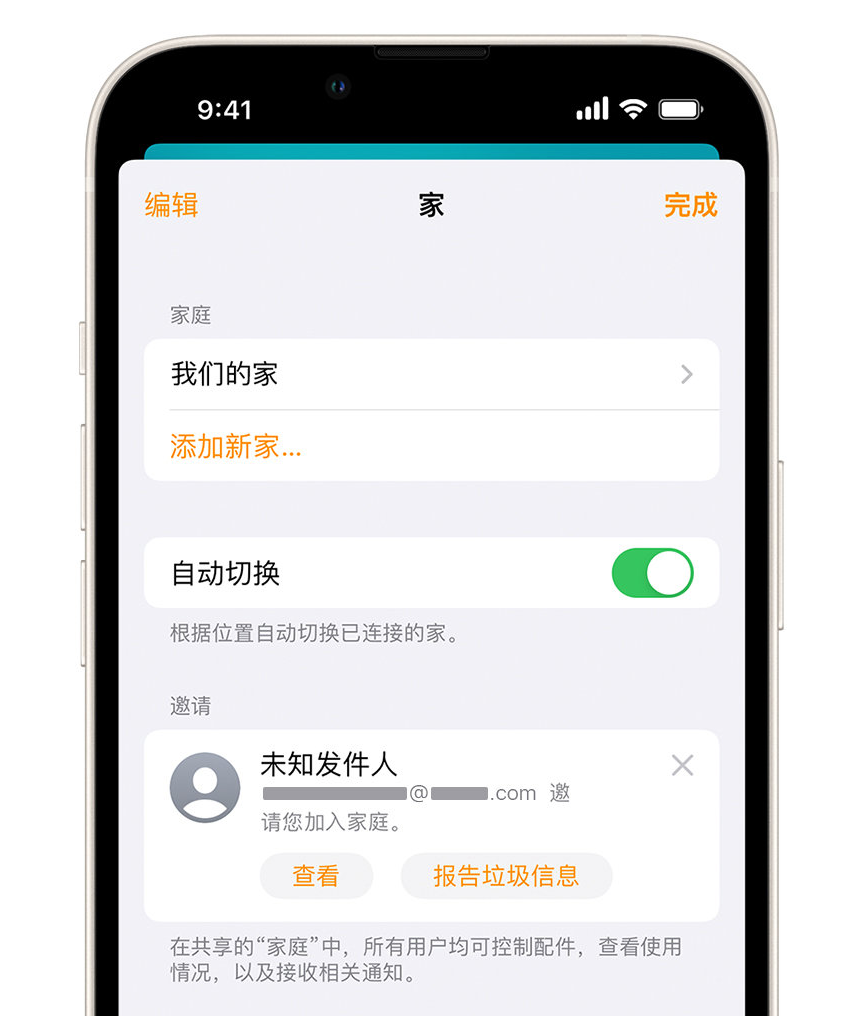 大同苹果手机维修分享iPhone 小技巧：在“家庭”应用中删除和举报垃圾邀请 