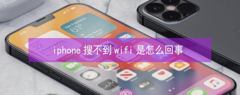 大同苹果13维修分享iPhone13搜索不到wifi怎么办 